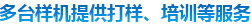 多態(tài)樣機提供打樣、培訓等服務